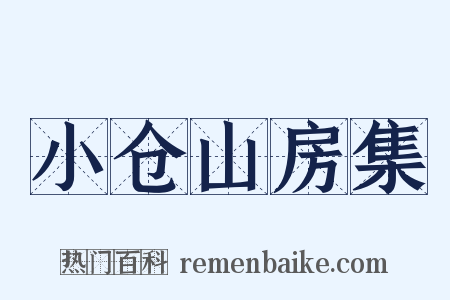 小仓山房集是什么意思的图片
